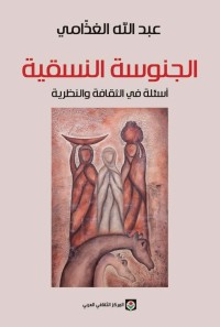 الجنوسة النسقية (أسئلة في الثقافة والنظرية)